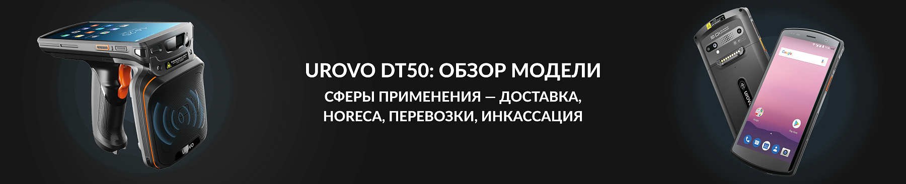 Urovo DT50: обзор модели и сфер применения — доставка, HoReCa и другие